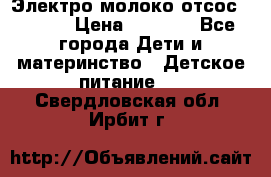 Электро молоко отсос Medela › Цена ­ 5 000 - Все города Дети и материнство » Детское питание   . Свердловская обл.,Ирбит г.